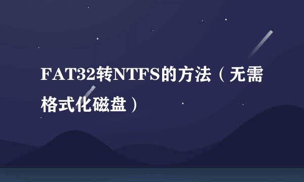 FAT32转NTFS的方法（无需格式化磁盘）