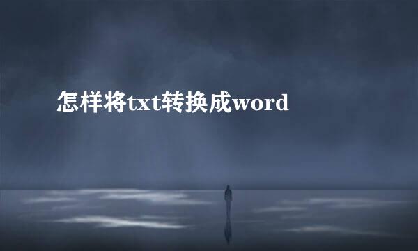 怎样将txt转换成word