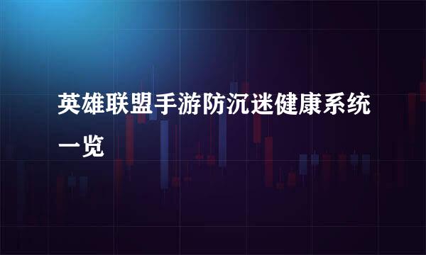 英雄联盟手游防沉迷健康系统一览