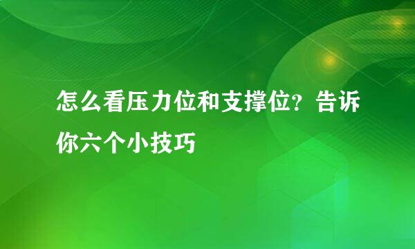怎么看压力位和支撑位？告诉你六个小技巧