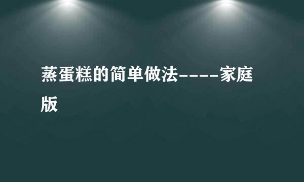 蒸蛋糕的简单做法----家庭版