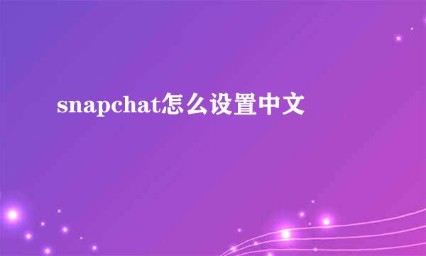 snapchat怎么设置中文