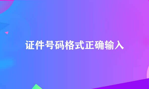证件号码格式正确输入