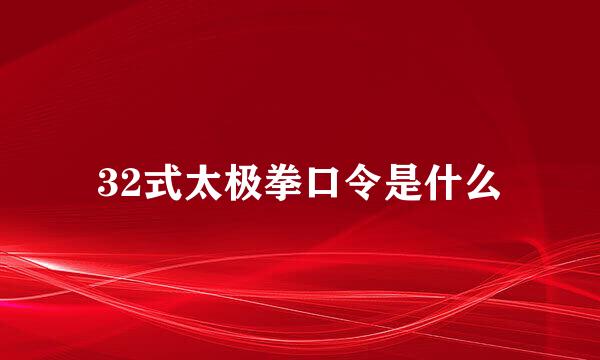 32式太极拳口令是什么