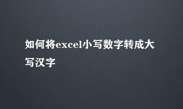 如何将excel小写数字转成大写汉字