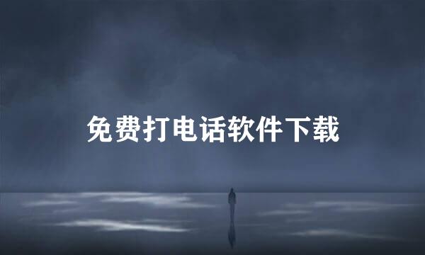 免费打电话软件下载