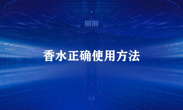 香水正确使用方法
