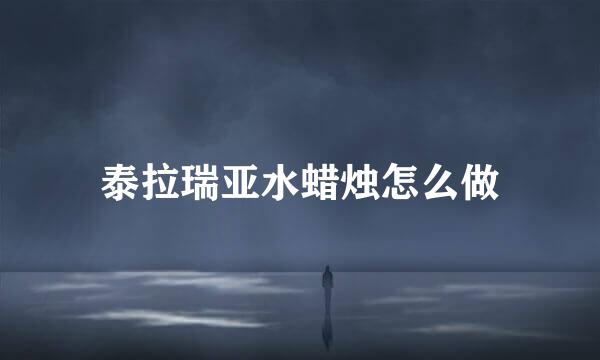 泰拉瑞亚水蜡烛怎么做