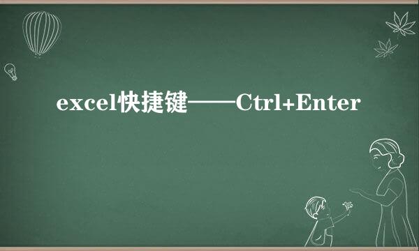 excel快捷键——Ctrl+Enter
