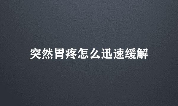 突然胃疼怎么迅速缓解
