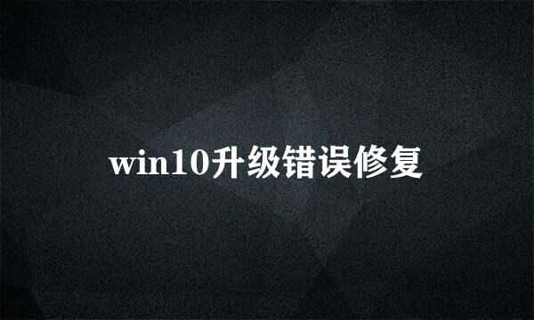 win10升级错误修复