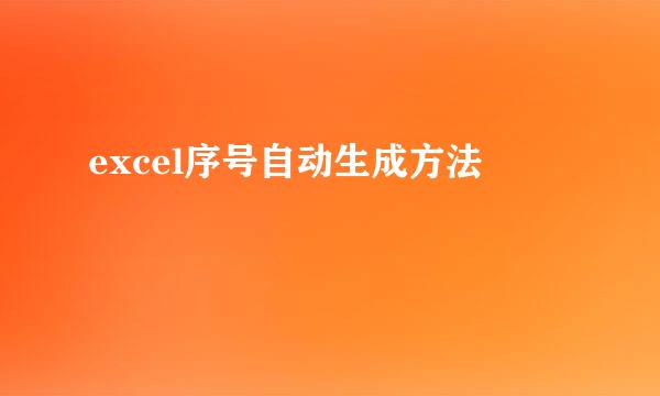excel序号自动生成方法