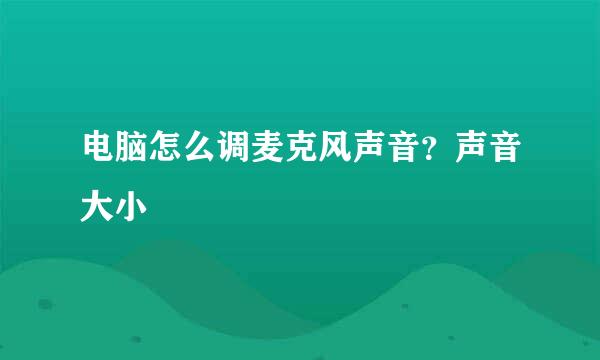 电脑怎么调麦克风声音？声音大小