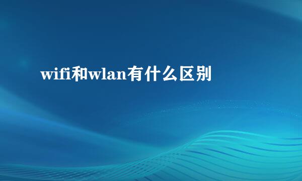 wifi和wlan有什么区别