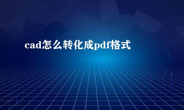cad怎么转化成pdf格式