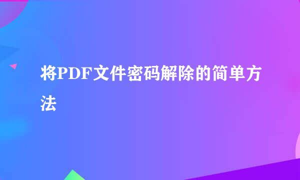 将PDF文件密码解除的简单方法