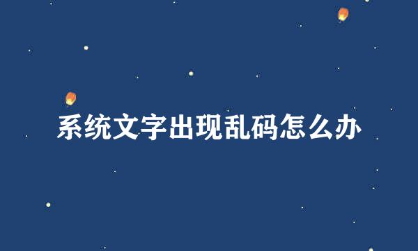 系统文字出现乱码怎么办