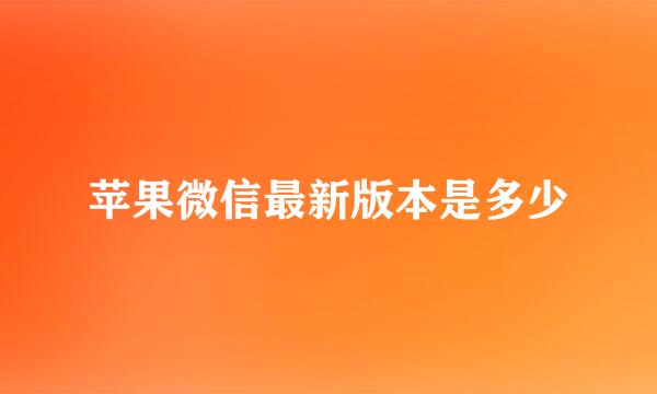 苹果微信最新版本是多少