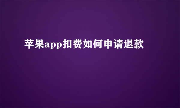 苹果app扣费如何申请退款