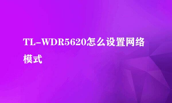 TL-WDR5620怎么设置网络模式