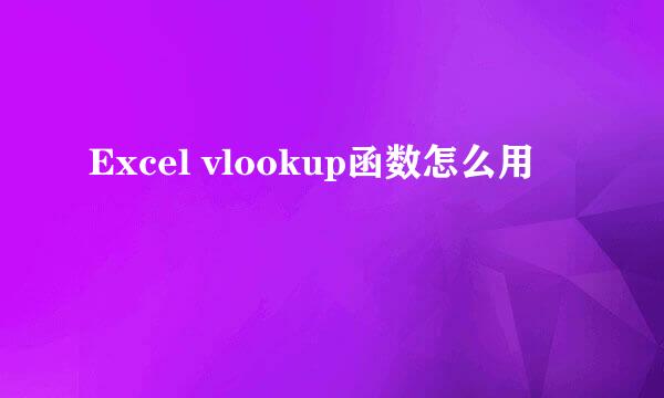 Excel vlookup函数怎么用
