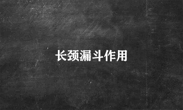 长颈漏斗作用