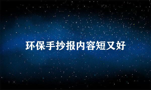 环保手抄报内容短又好