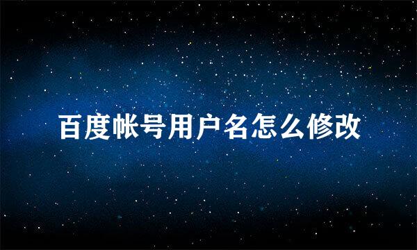 百度帐号用户名怎么修改