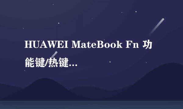 HUAWEI MateBook Fn 功能键/热键切换、设置方法