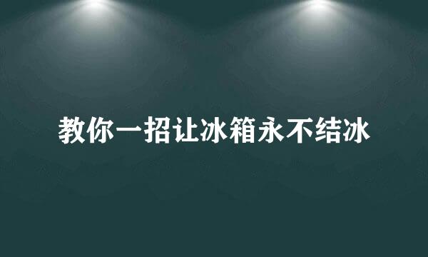 教你一招让冰箱永不结冰