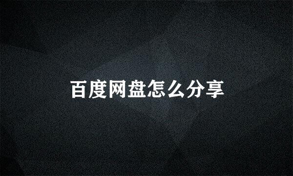 百度网盘怎么分享
