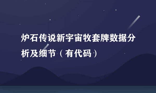 炉石传说新宇宙牧套牌数据分析及细节（有代码）