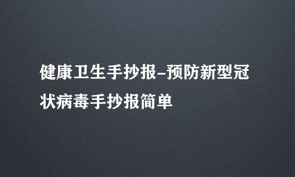 健康卫生手抄报-预防新型冠状病毒手抄报简单