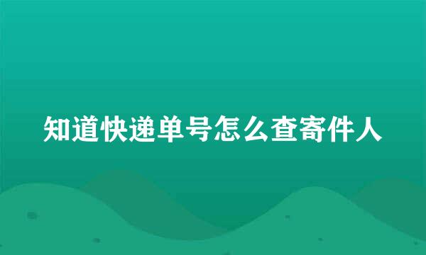 知道快递单号怎么查寄件人