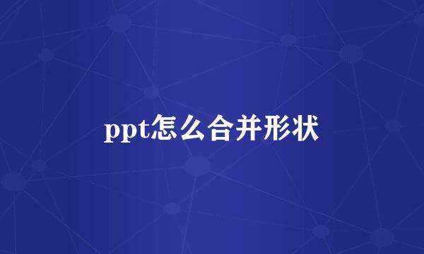 ppt怎么合并形状