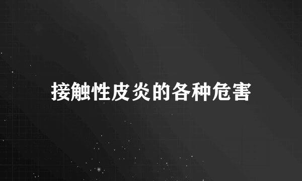 接触性皮炎的各种危害