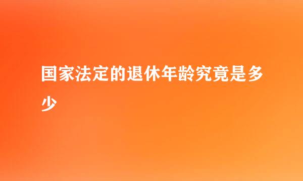 国家法定的退休年龄究竟是多少