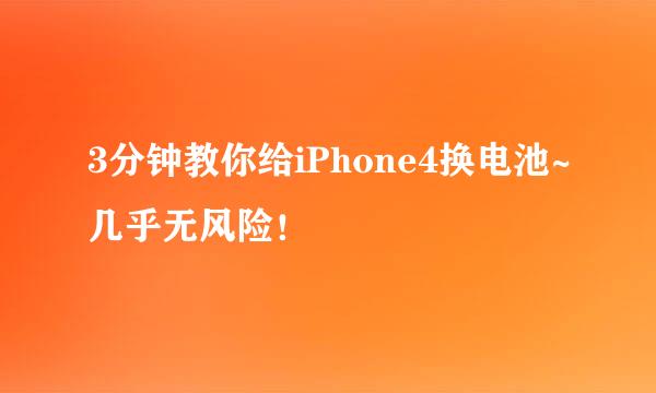 3分钟教你给iPhone4换电池~几乎无风险！