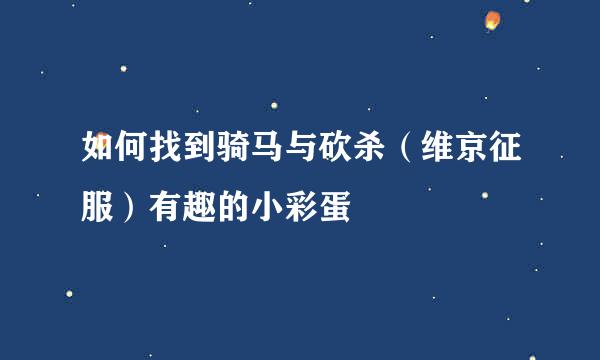 如何找到骑马与砍杀（维京征服）有趣的小彩蛋