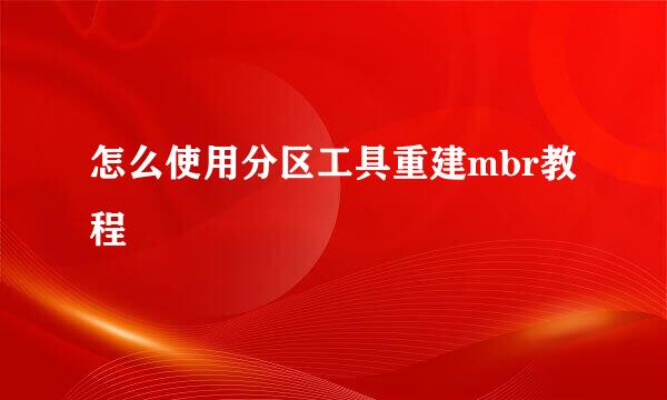 怎么使用分区工具重建mbr教程