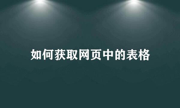 如何获取网页中的表格