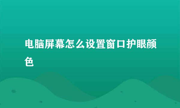 电脑屏幕怎么设置窗口护眼颜色
