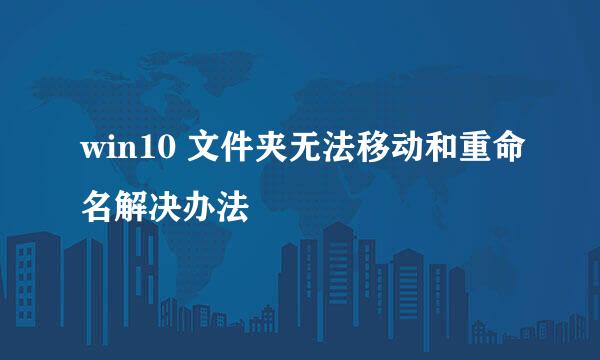 win10 文件夹无法移动和重命名解决办法