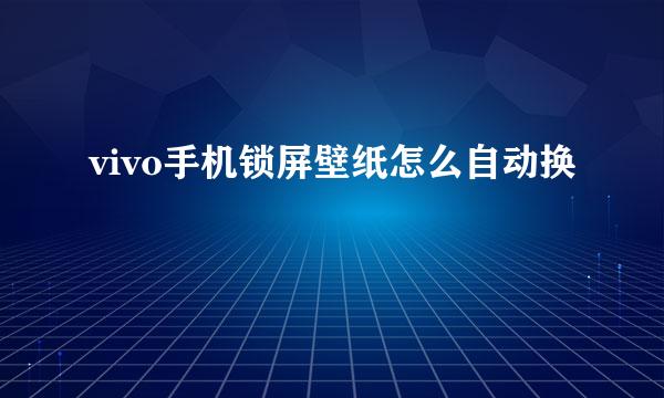 vivo手机锁屏壁纸怎么自动换