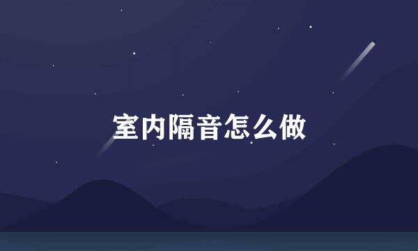 室内隔音怎么做