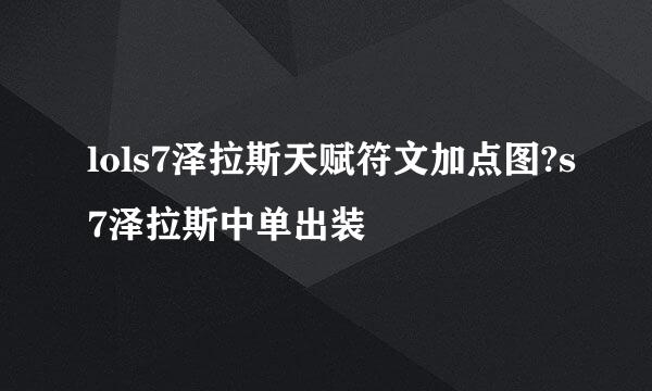 lols7泽拉斯天赋符文加点图?s7泽拉斯中单出装