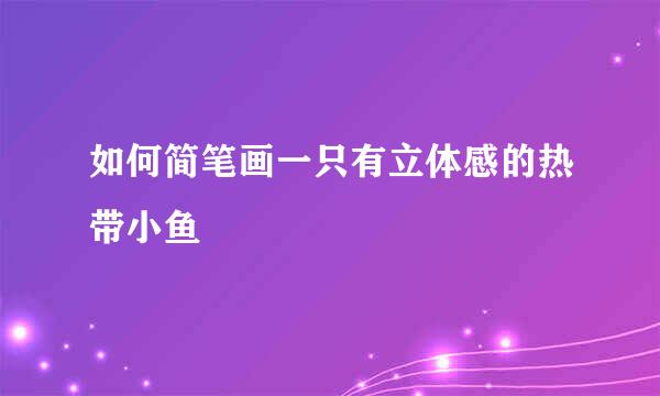 如何简笔画一只有立体感的热带小鱼