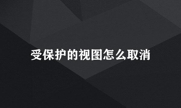 受保护的视图怎么取消