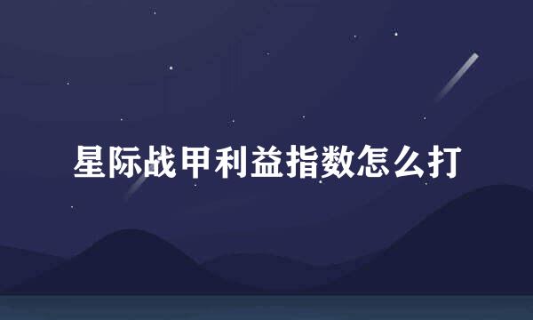 星际战甲利益指数怎么打