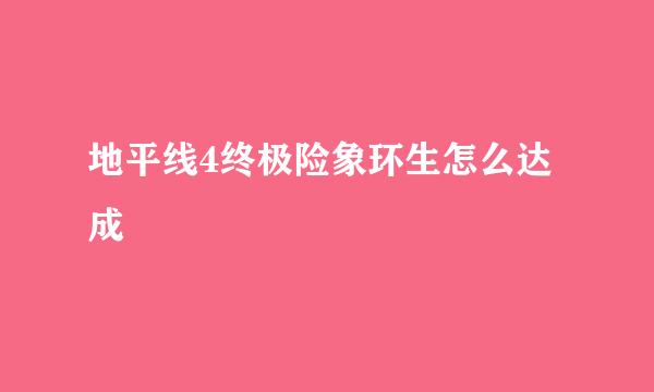 地平线4终极险象环生怎么达成